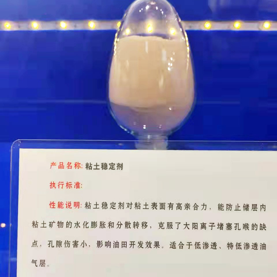 黏土稳定剂