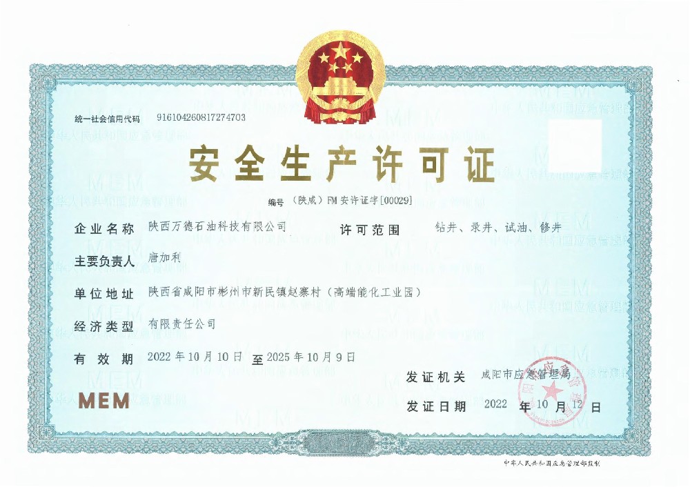 安全生产许可证