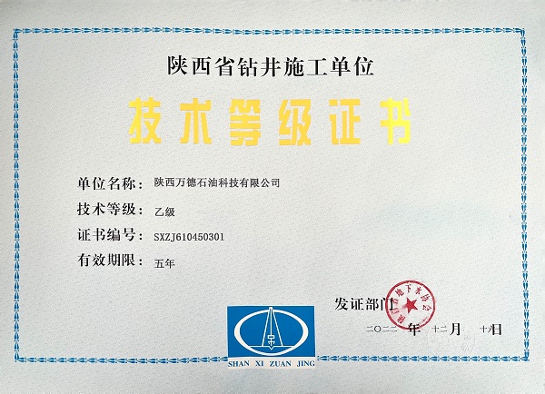 陕西省钻井施工单位技术等级证书