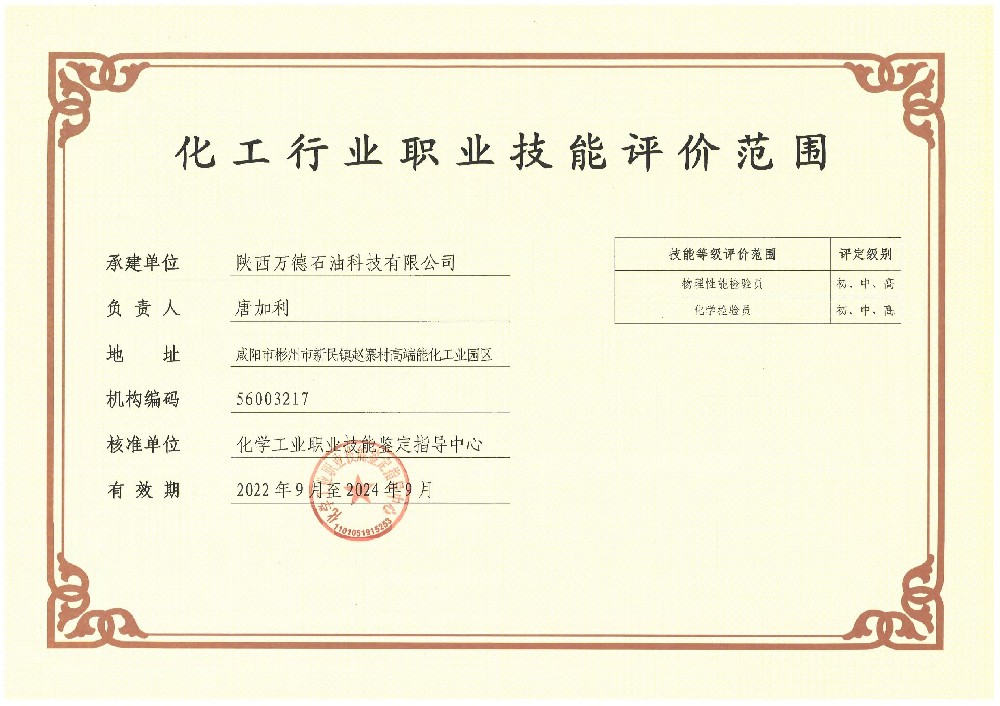 化工行业职业技能评价范围