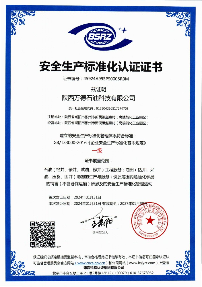 安全生产标准化认证证书