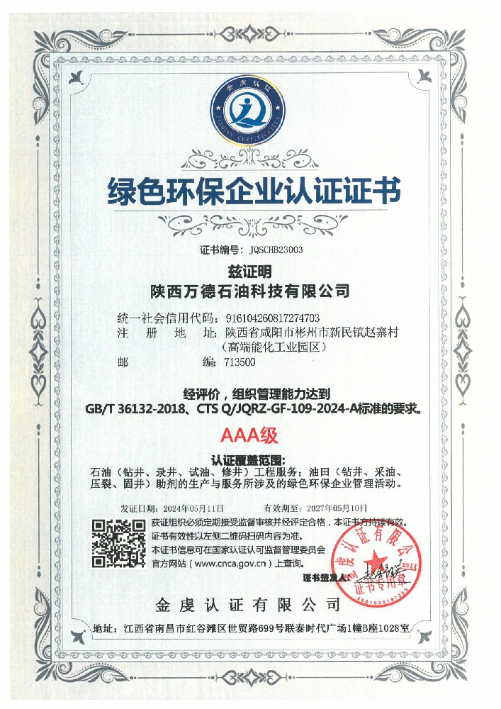 绿色环保企业认证证书